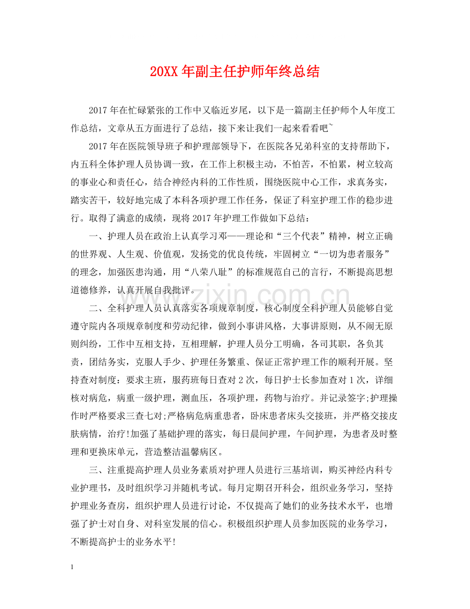 副主任护师年终总结2.docx_第1页