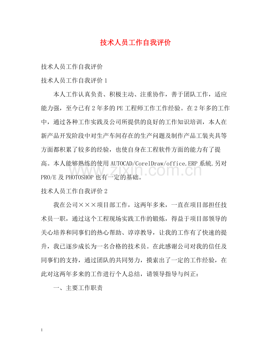 技术人员工作自我评价.docx_第1页