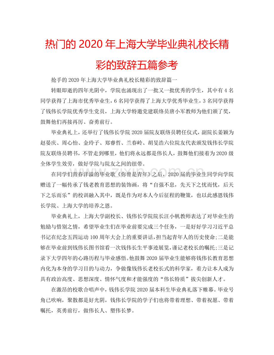 热门的2024年上海大学毕业典礼校长精彩的致辞五篇参考.doc_第1页