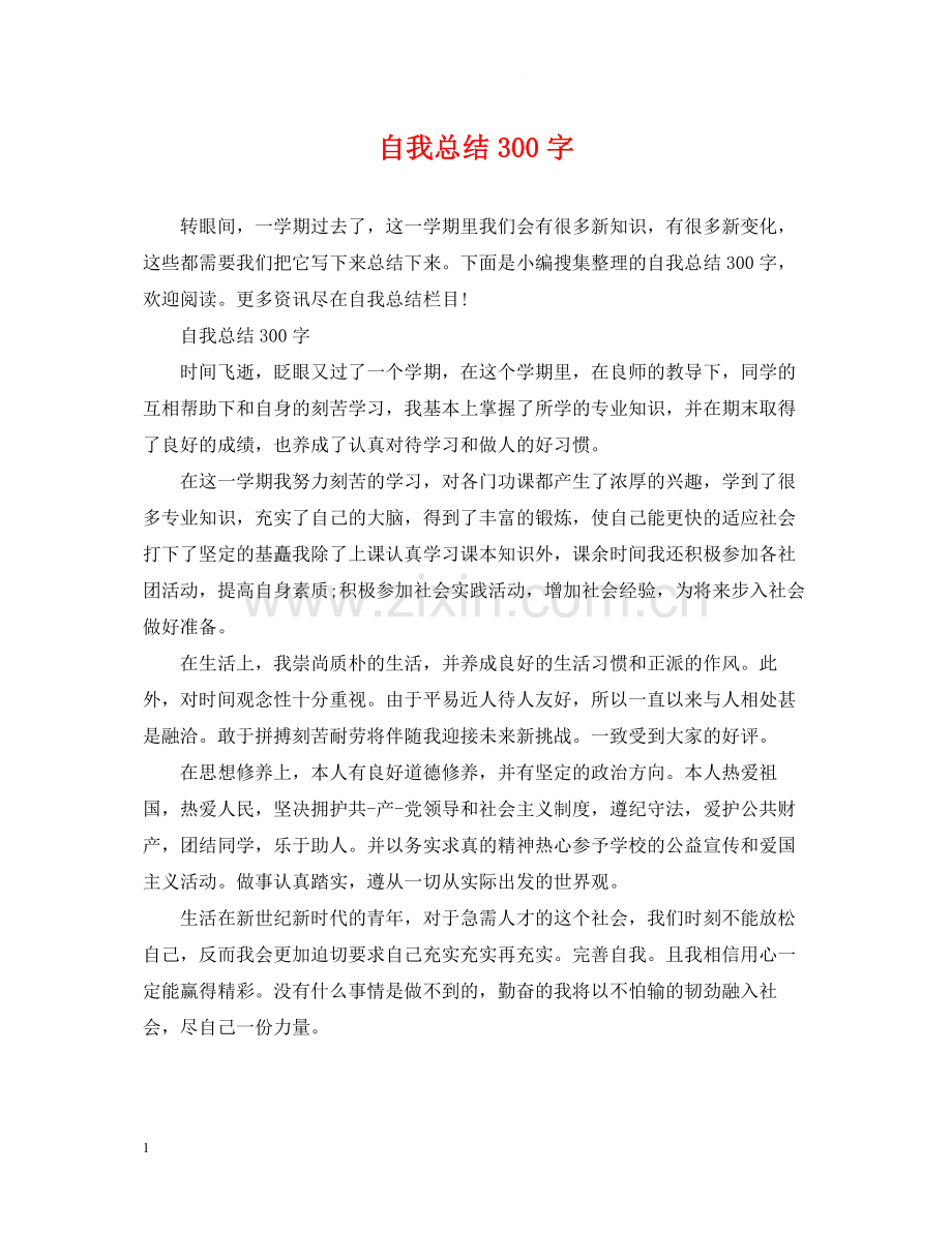 自我总结300字.docx_第1页