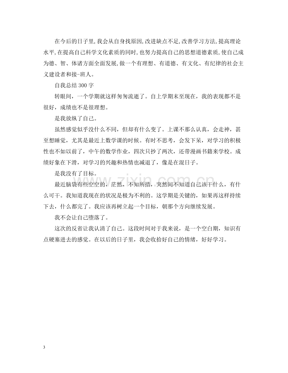 自我总结300字.docx_第3页