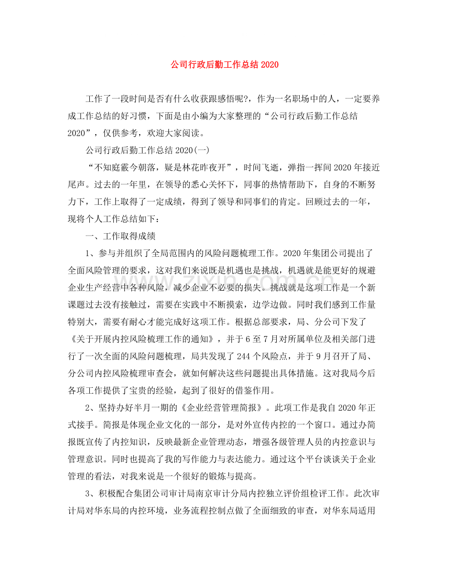 公司行政后勤工作总结3.docx_第1页