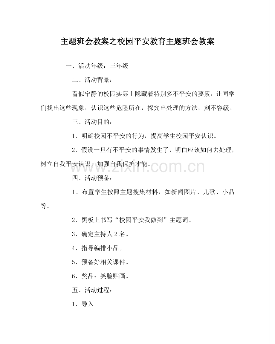 主题班会教案校园安全教育主题班会教案.doc_第1页