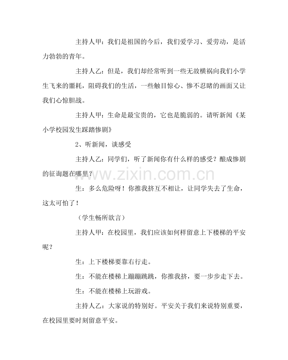 主题班会教案校园安全教育主题班会教案.doc_第2页