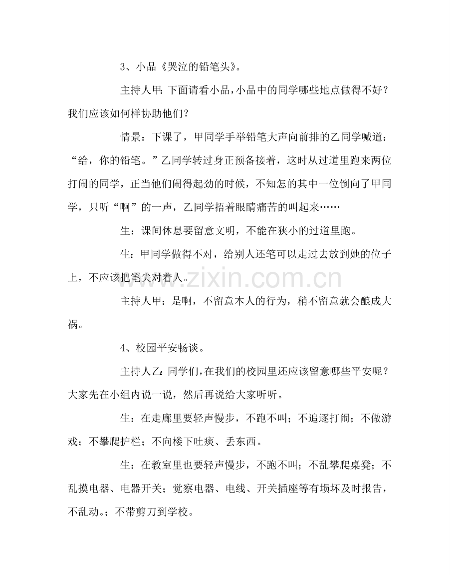 主题班会教案校园安全教育主题班会教案.doc_第3页