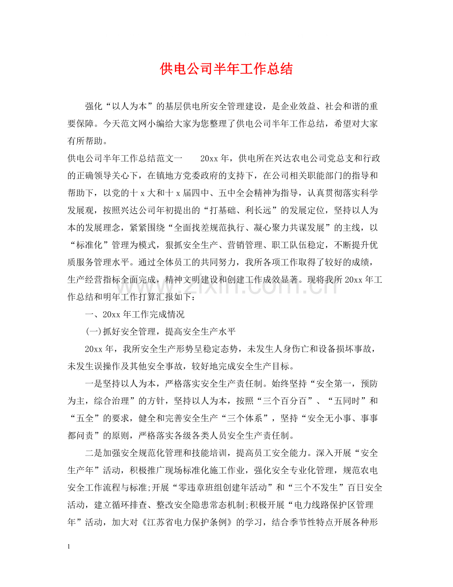 供电公司半年工作总结.docx_第1页