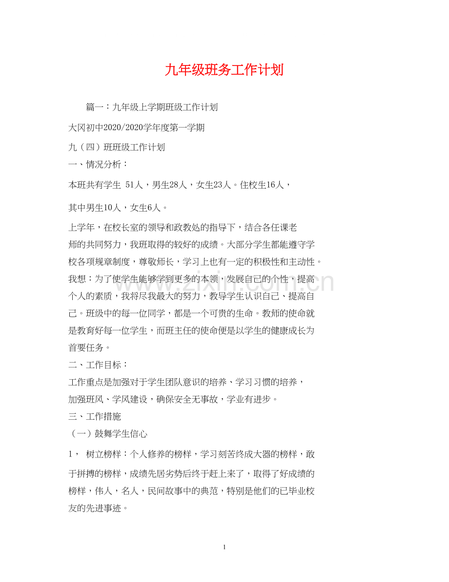 九年级班务工作计划2.docx_第1页