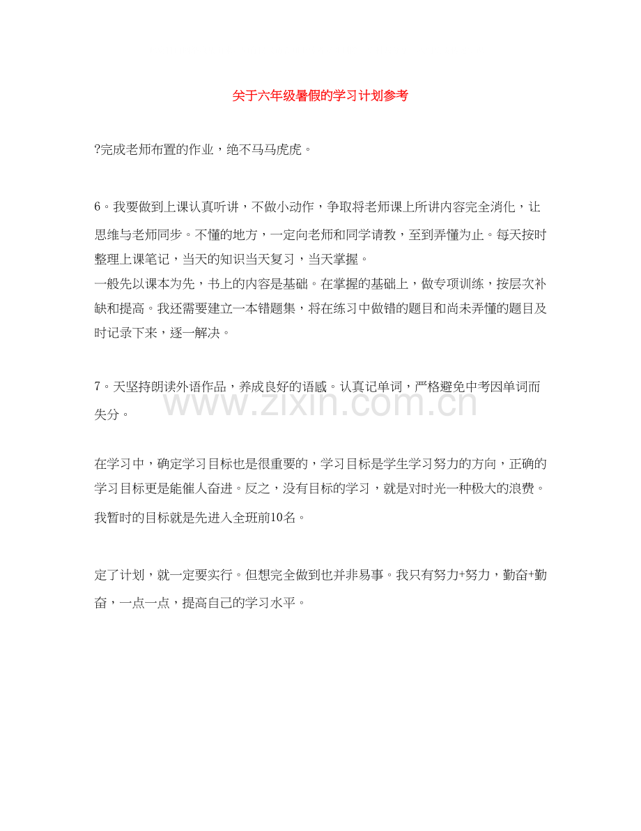 关于六年级暑假的学习计划参考.docx_第1页