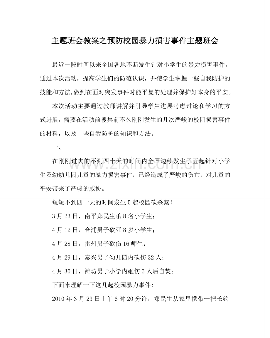 主题班会教案预防校园暴力侵害事件主题班会.doc_第1页