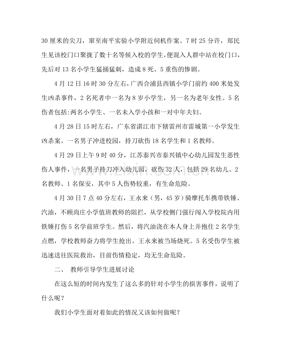 主题班会教案预防校园暴力侵害事件主题班会.doc_第2页