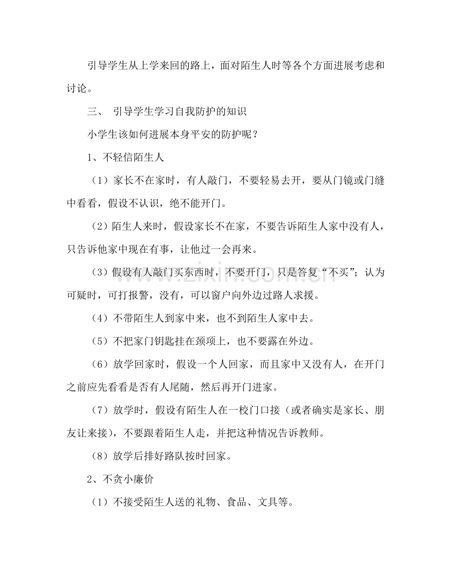 主题班会教案预防校园暴力侵害事件主题班会.doc_第3页