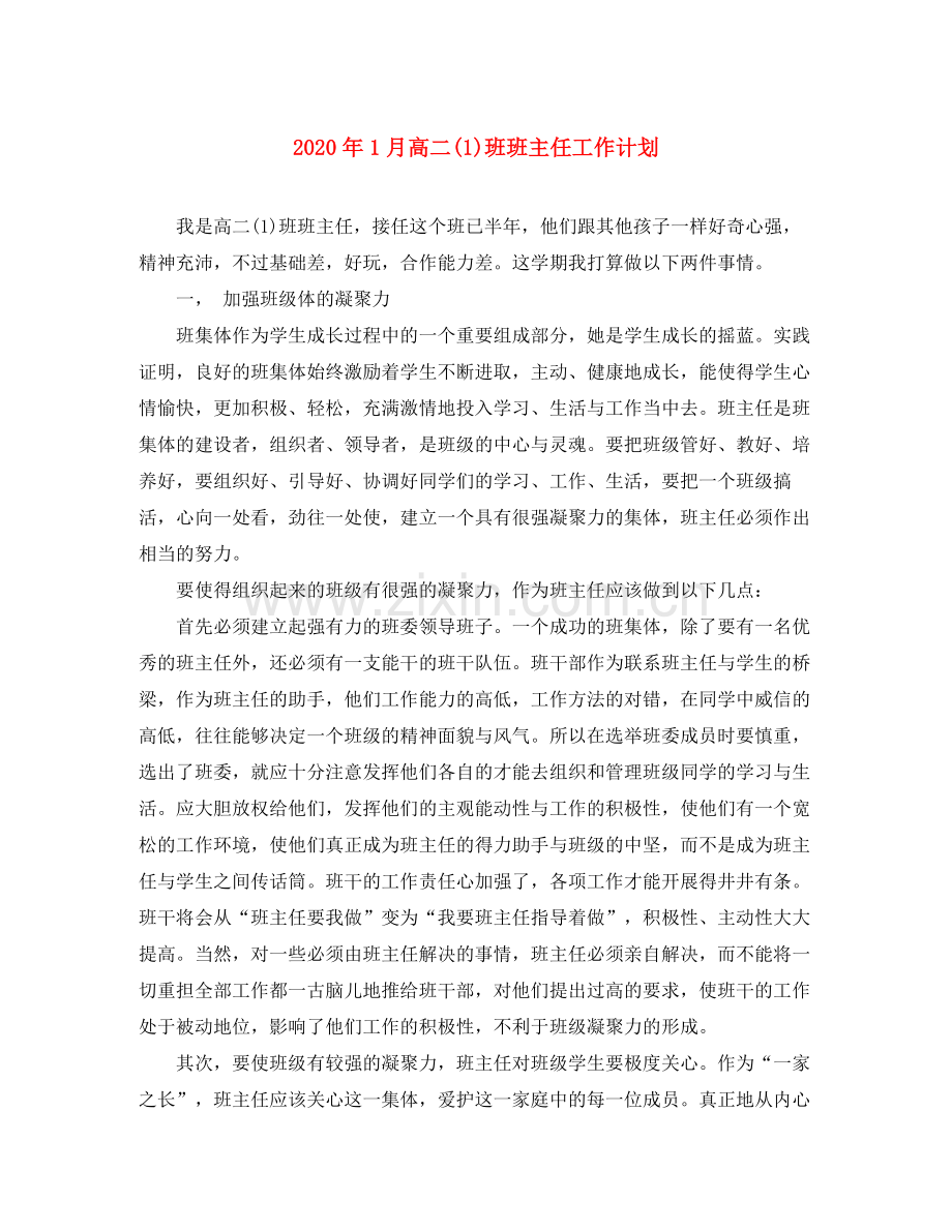 2020年1月高二1)班班主任工作计划.docx_第1页