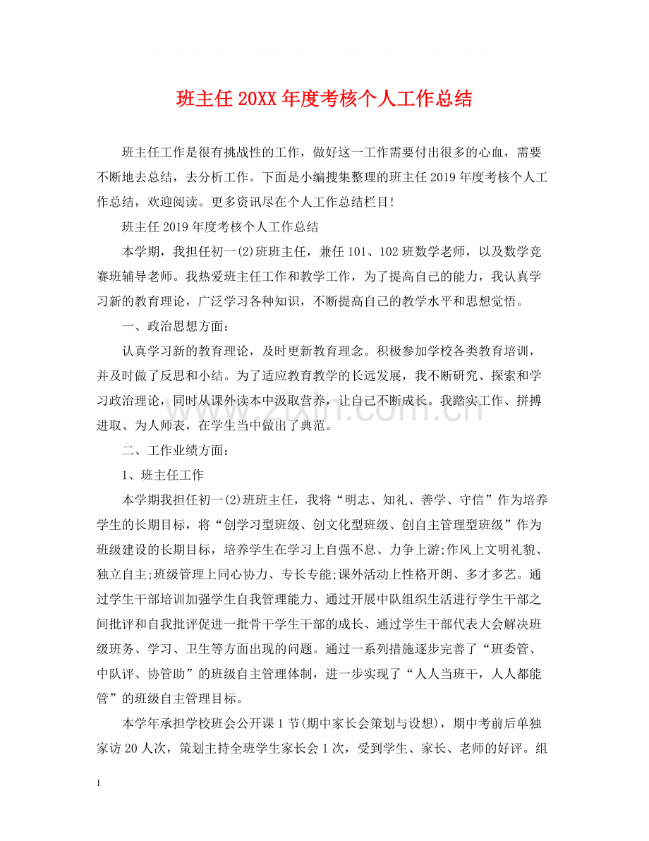 班主任度考核个人工作总结.docx_第1页