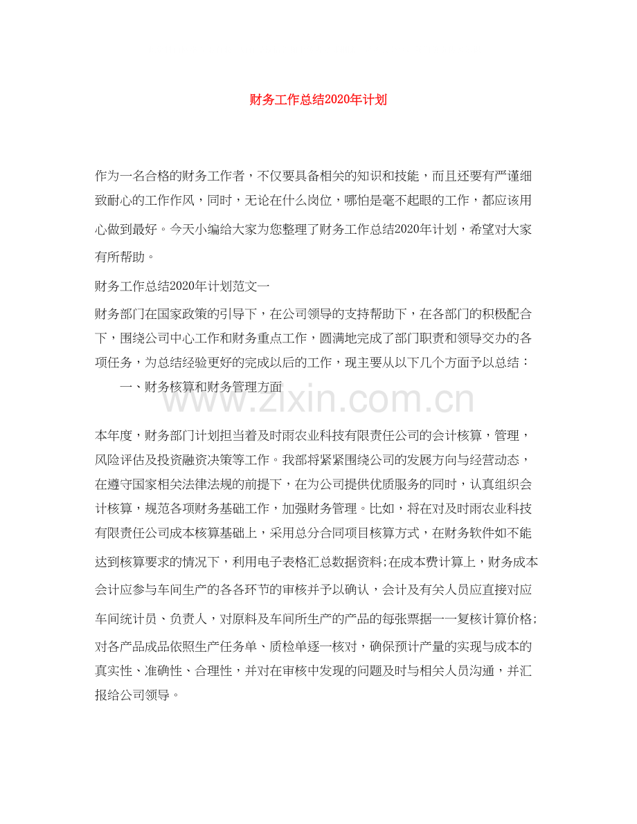 财务工作总结年计划.docx_第1页