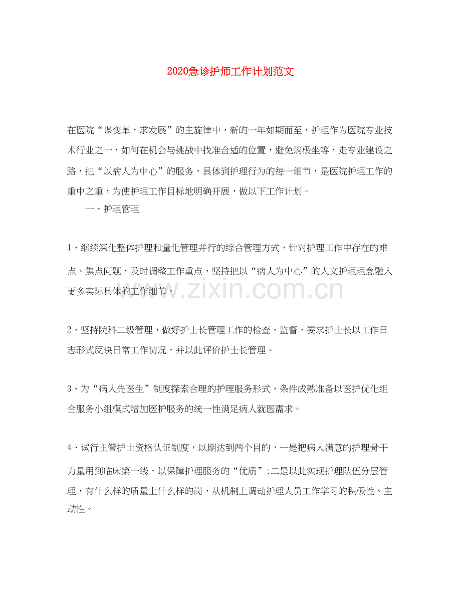 急诊护师工作计划范文.docx_第1页