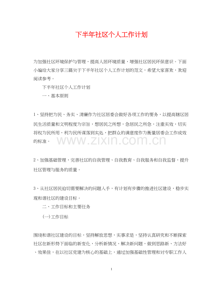 下半年社区个人工作计划.docx_第1页