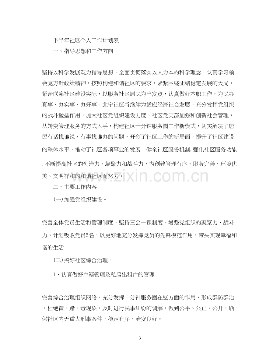 下半年社区个人工作计划.docx_第3页