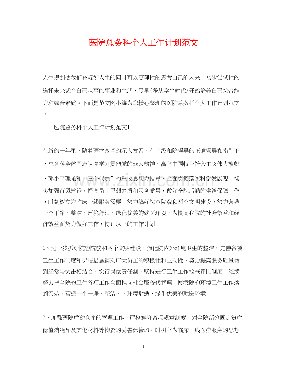 医院总务科个人工作计划范文.docx_第1页