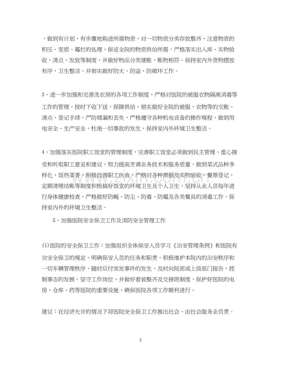 医院总务科个人工作计划范文.docx_第2页