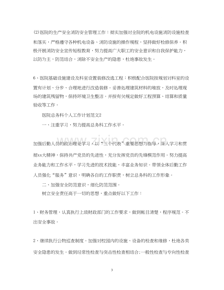 医院总务科个人工作计划范文.docx_第3页