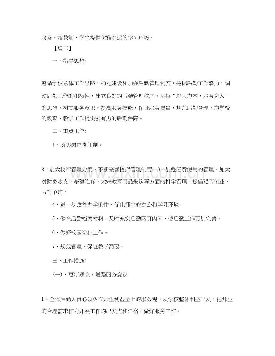 学校后勤管理个人工作计划.docx_第2页