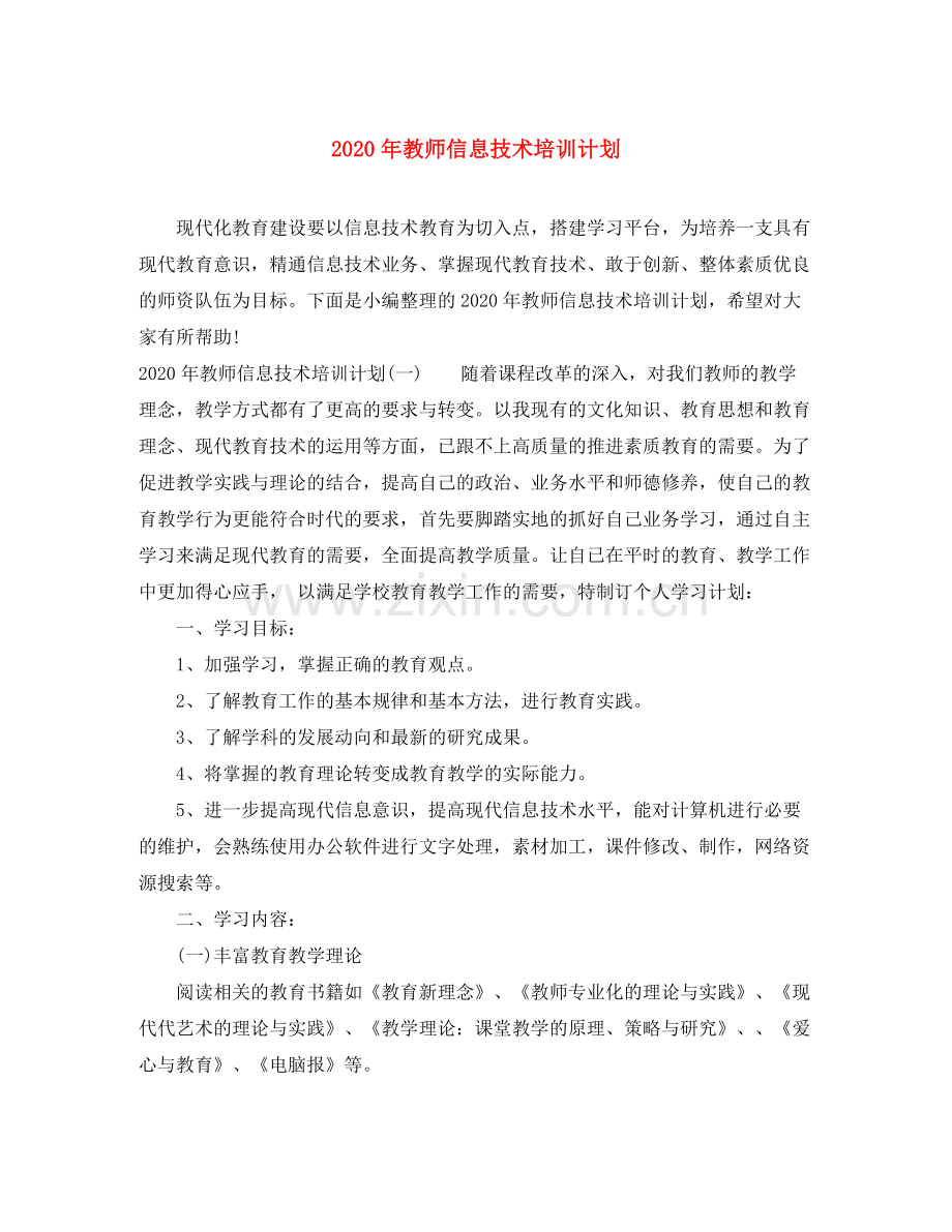 2020年教师信息技术培训计划.docx_第1页