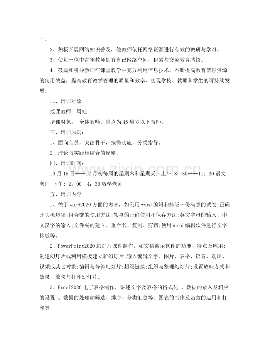 2020年教师信息技术培训计划.docx_第3页