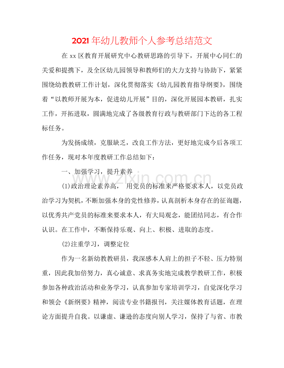 2024年幼儿教师个人参考总结范文.doc_第1页