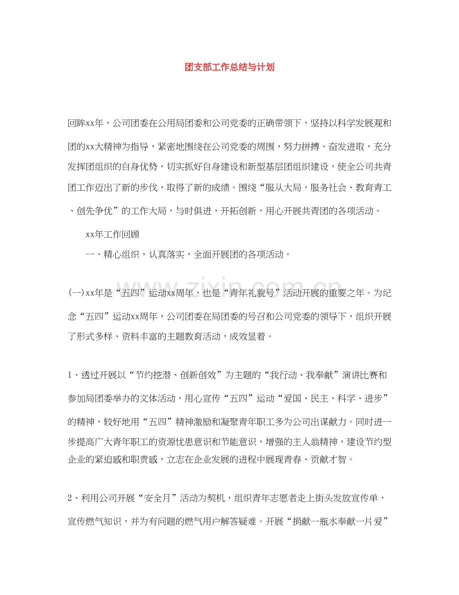 团支部工作总结与计划.docx_第1页