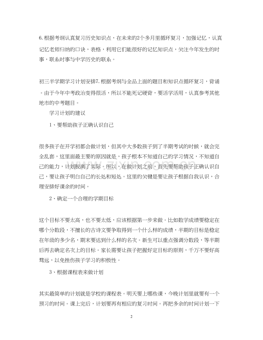 初三半学期学习计划如何写.docx_第2页