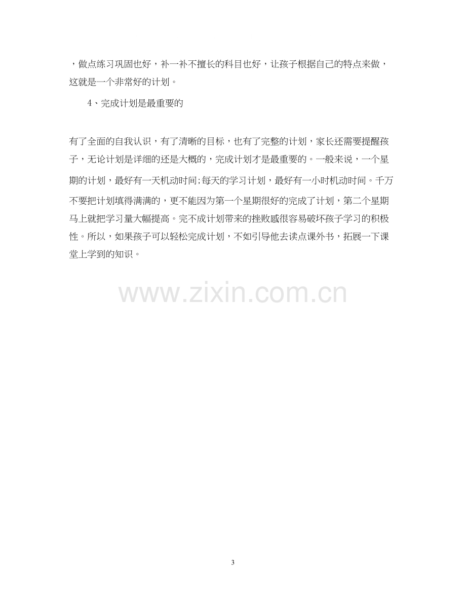 初三半学期学习计划如何写.docx_第3页