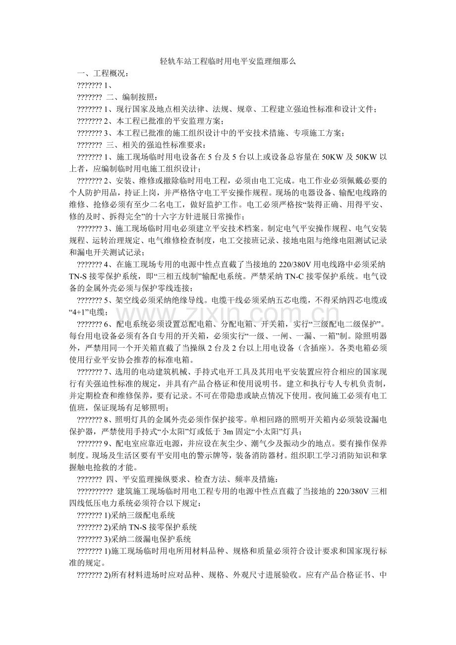 轻轨车站工程临时用电安全监理细则.doc_第1页