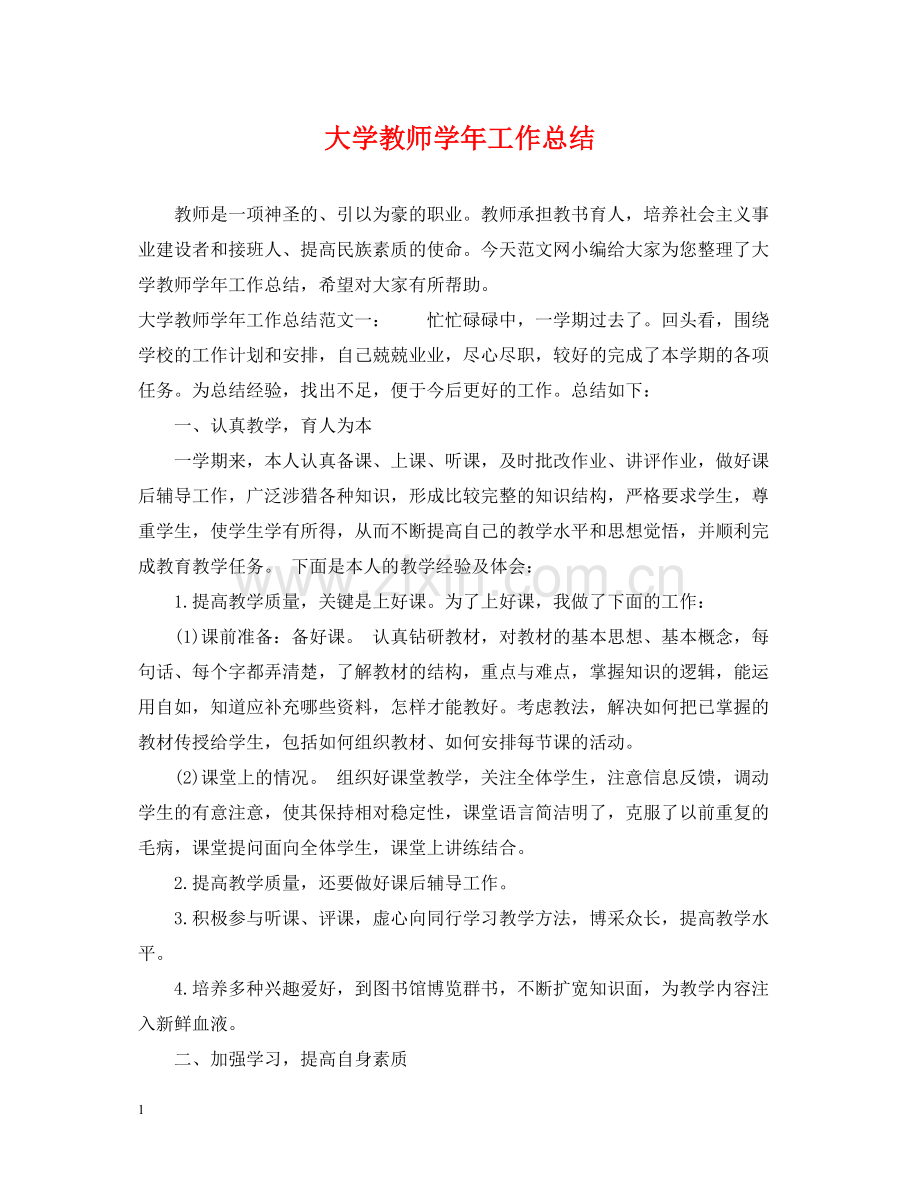 大学教师学年工作总结.docx_第1页