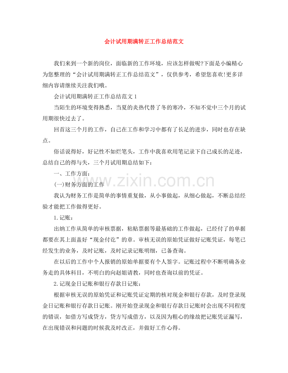 会计试用期满转正工作总结范文.docx_第1页