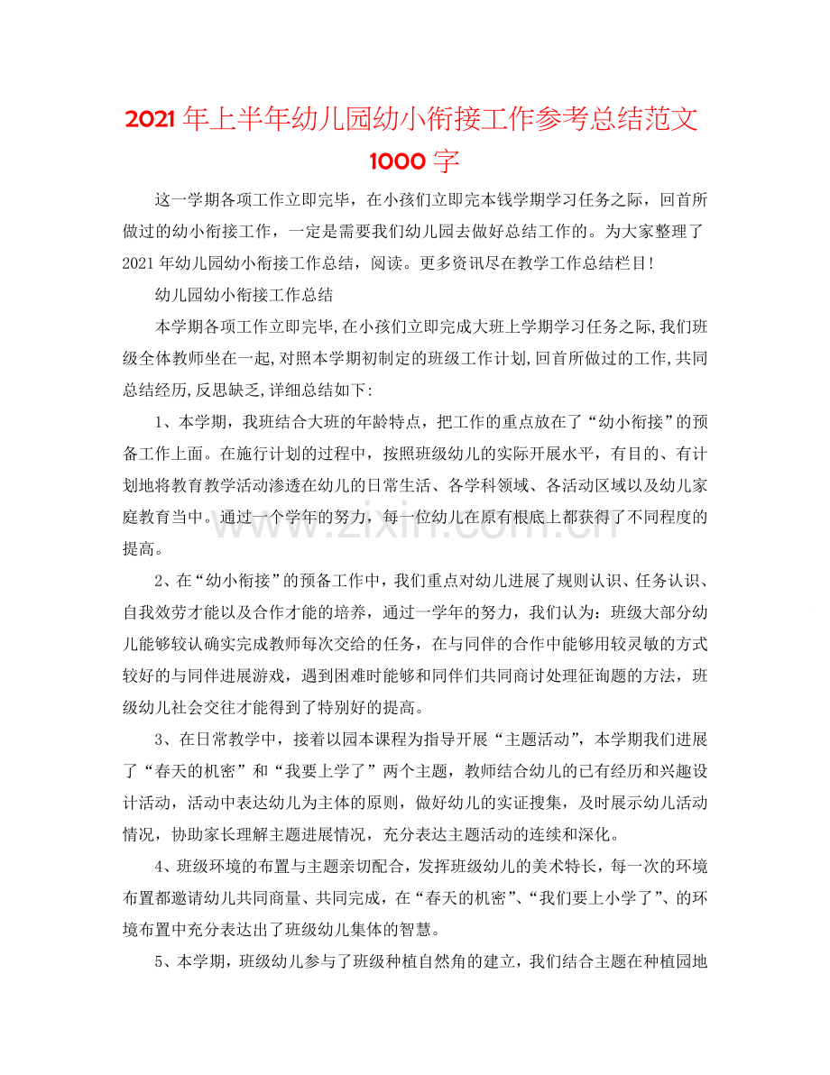 2024年上半年幼儿园幼小衔接工作参考总结范文1000字.doc_第1页