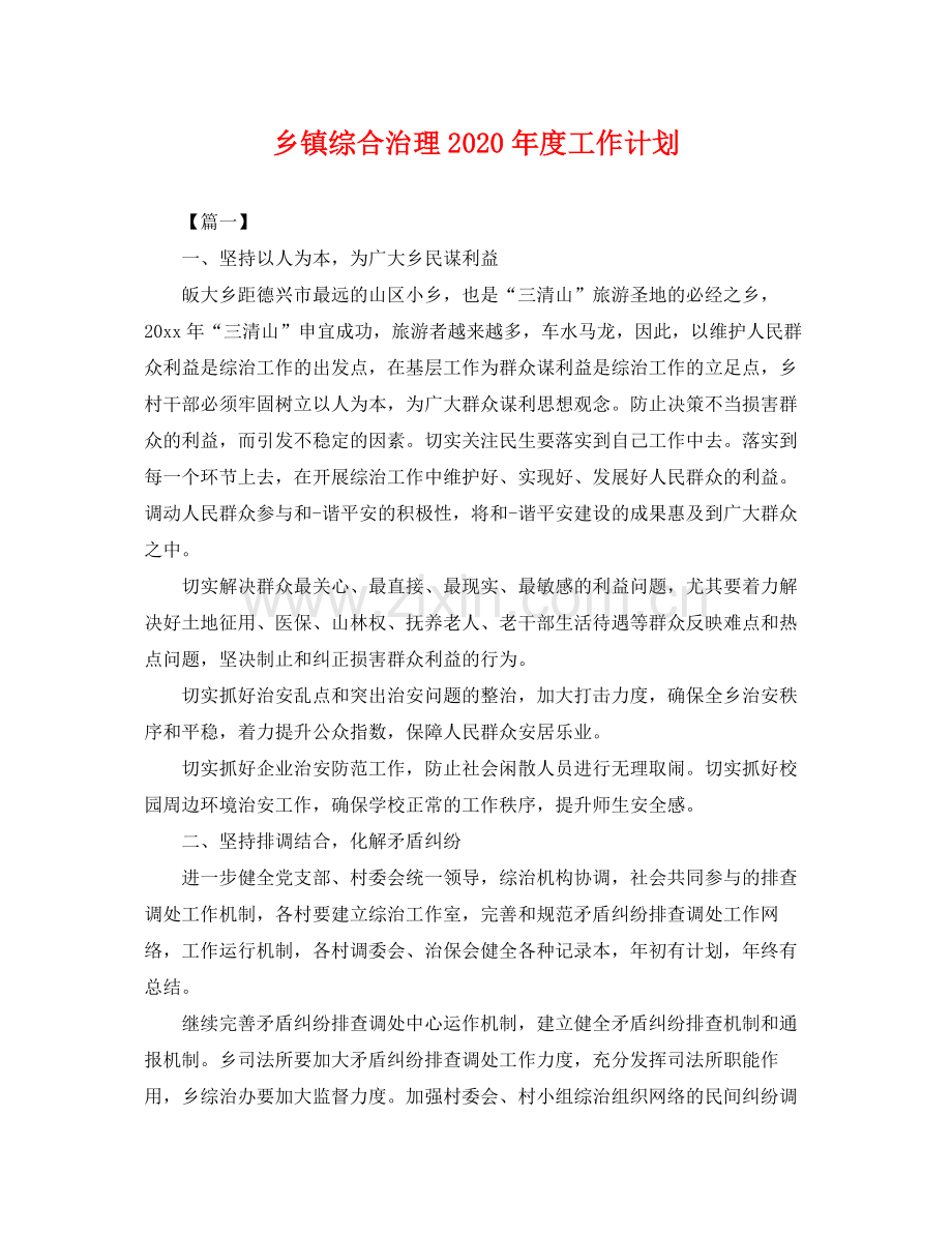 乡镇综合治理2020年度工作计划 .docx_第1页