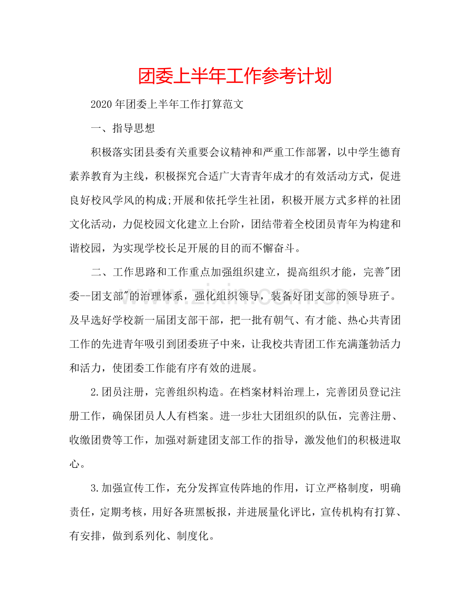 团委上半年工作参考计划.doc_第1页