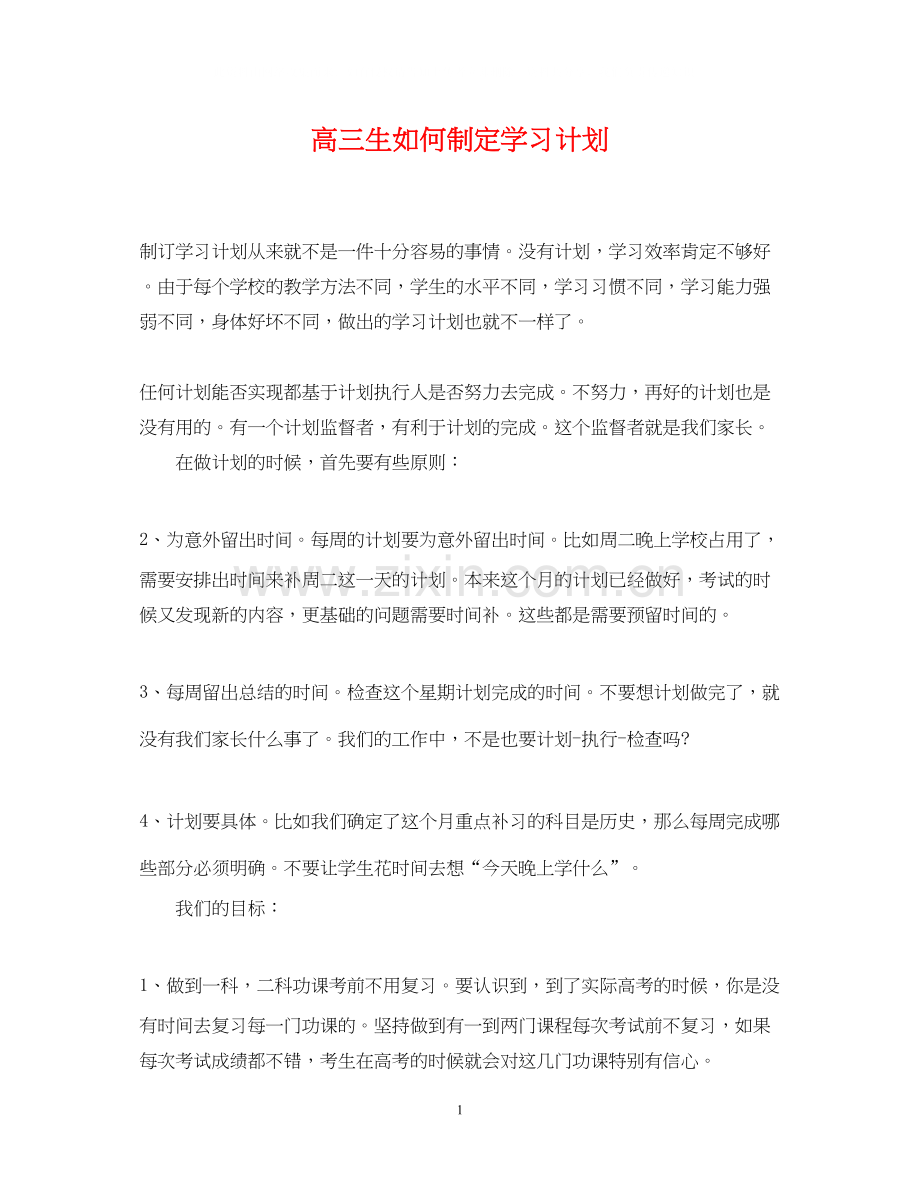 高三生如何制定学习计划.docx_第1页