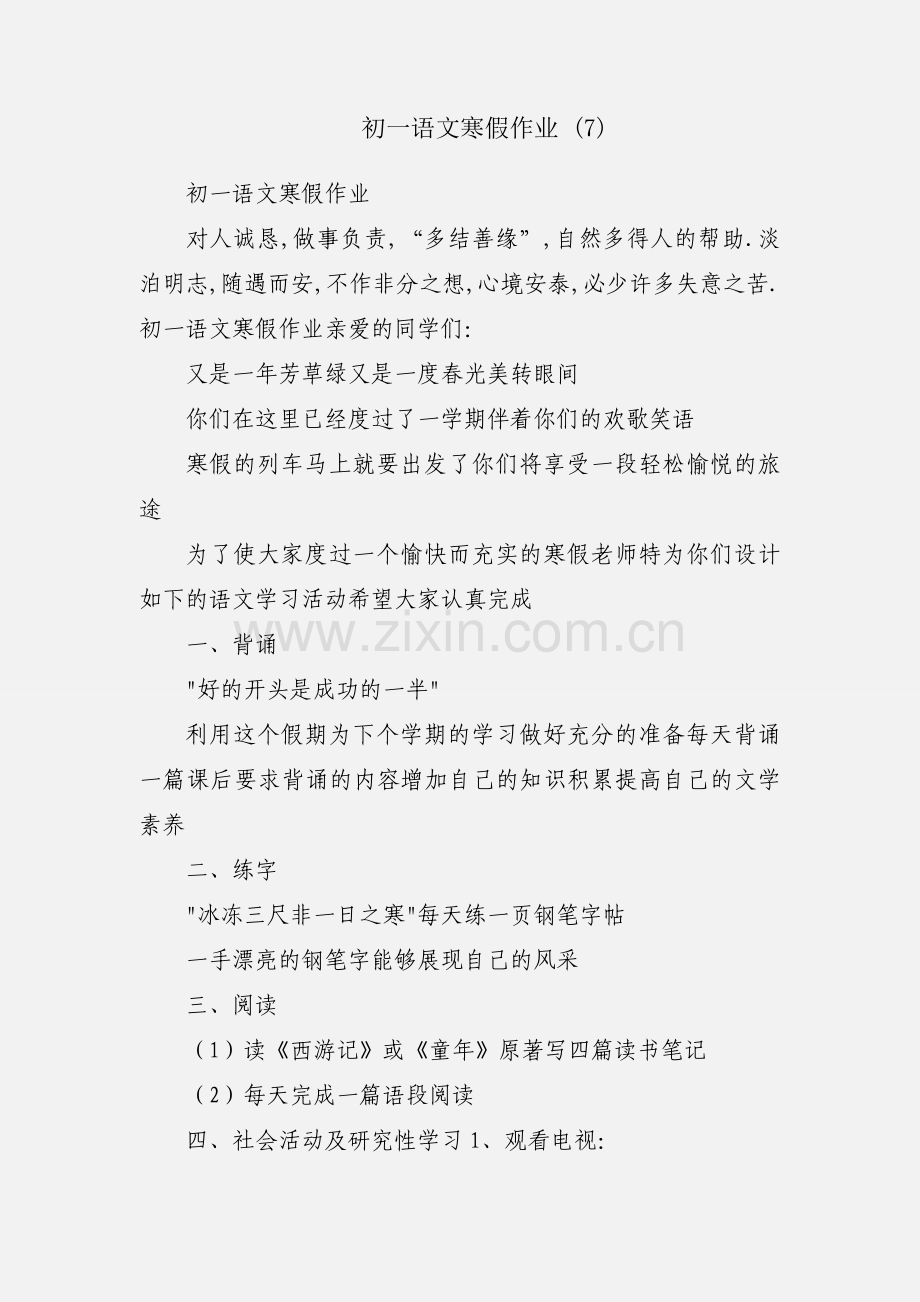 初一语文寒假作业 (7).docx_第1页