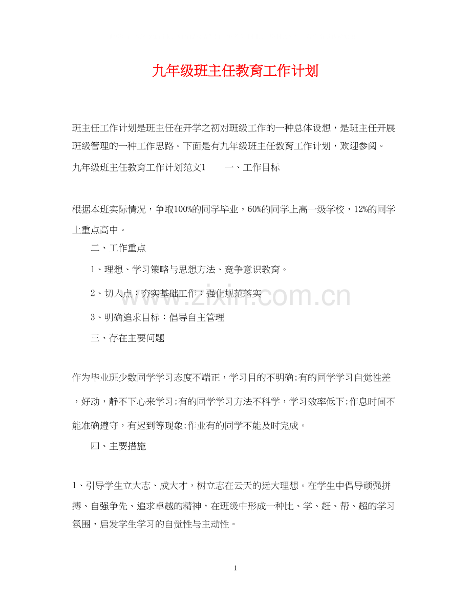 九年级班主任教育工作计划.docx_第1页