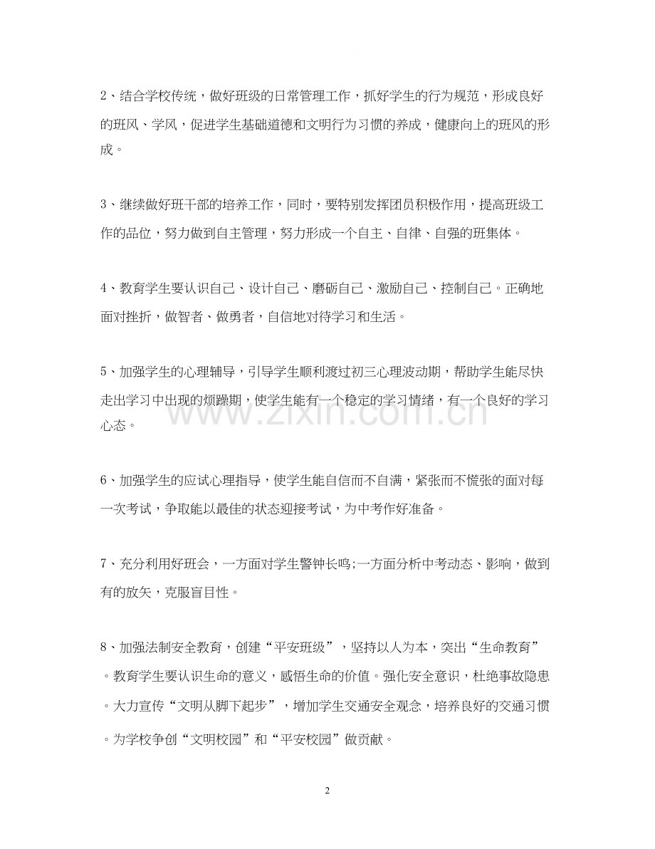 九年级班主任教育工作计划.docx_第2页