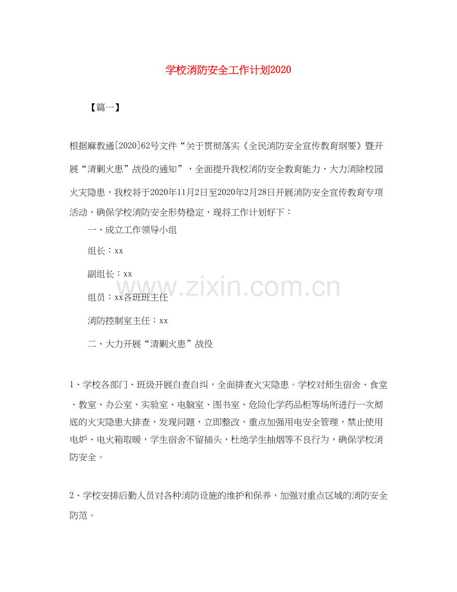 学校消防安全工作计划2.docx_第1页