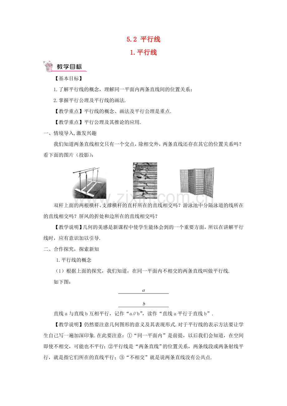 七年级数学上册 第5章 相交线与平行线5.2 平行线 1平行线教案 （新版）华东师大版-（新版）华东师大版初中七年级上册数学教案.doc_第1页