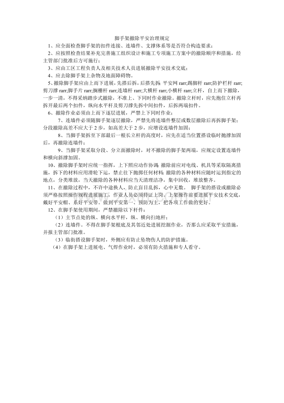 脚手架拆除安全管理规定.doc_第1页