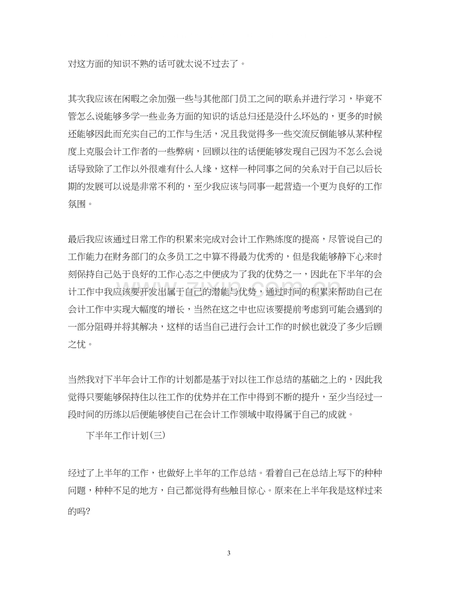 公司会计的下半年工作计划.docx_第3页