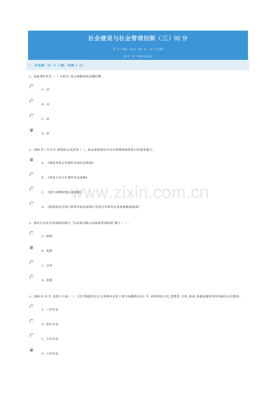 社会建设与社会管理创新(三)92分.doc_第1页