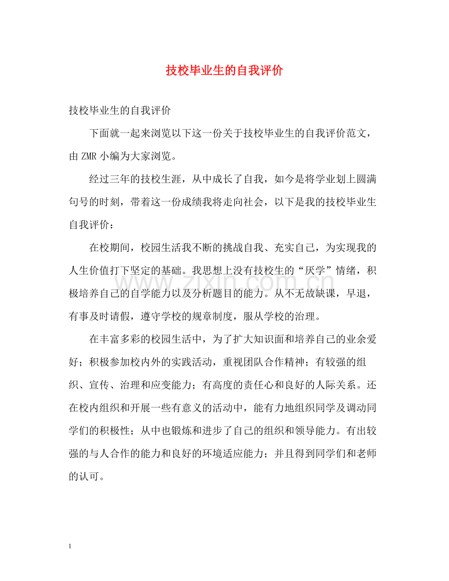 技校毕业生的自我评价.docx_第1页