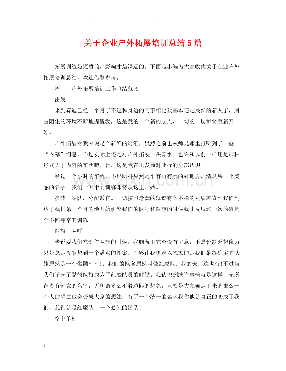 关于企业户外拓展培训总结5篇.docx_第1页