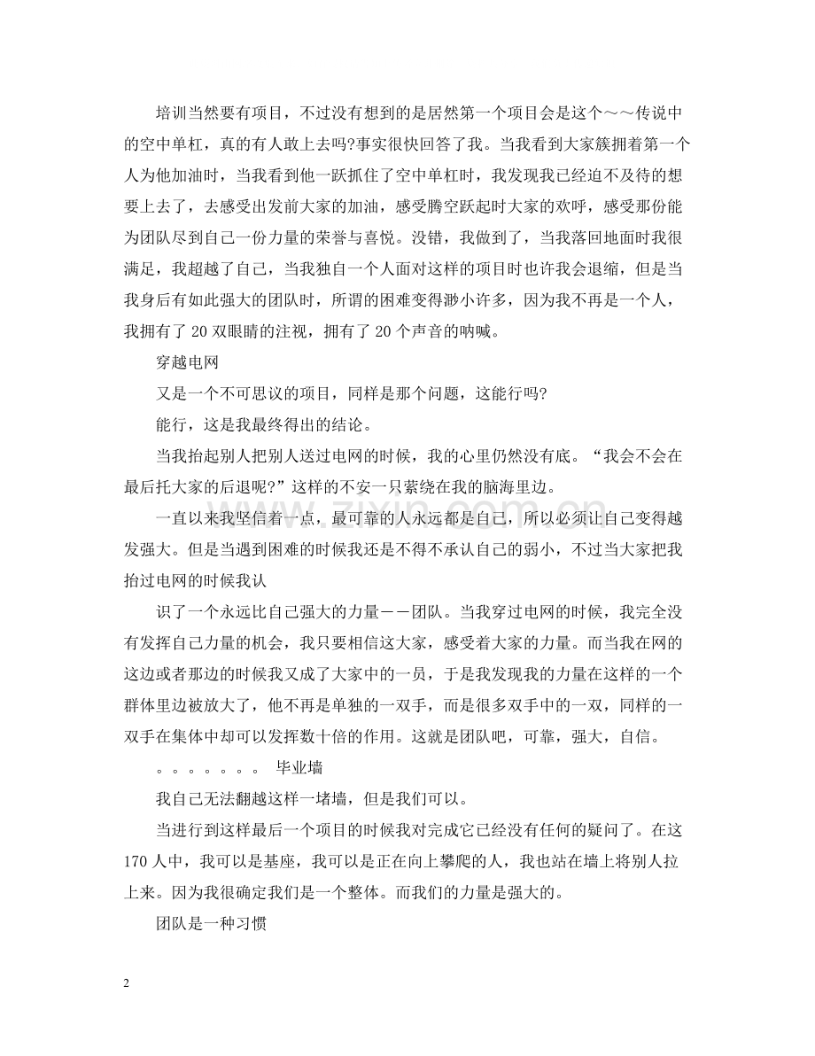 关于企业户外拓展培训总结5篇.docx_第2页