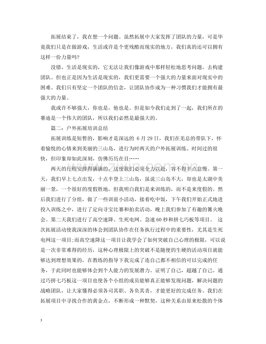 关于企业户外拓展培训总结5篇.docx_第3页